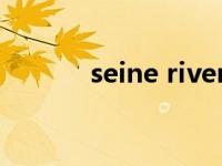 seine river是什么意思 seine 