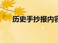 历史手抄报内容资料 历史手抄报内容 