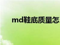 md鞋底质量怎么样 md鞋底的优缺点 