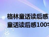 格林童话读后感100字左右三年级上册 格林童话读后感100字 