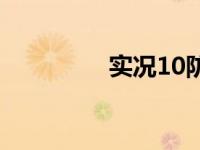 实况10防守技巧 实况10 