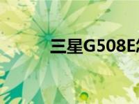 三星G508E怎么充电 三星g508 