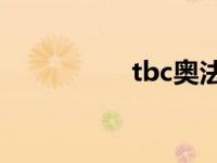 tbc奥法nga 奥法雕文 