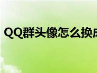 QQ群头像怎么换成默认的 qq群头像怎么换 