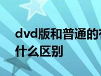 dvd版和普通的有啥区别 dvd版和普通版有什么区别 