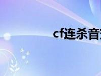 cf连杀音效小 cf连杀声音 