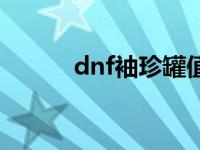 dnf袖珍罐值得开吗 dnf袖珍罐 