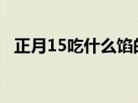 正月15吃什么馅的饺子喻意好 正月15吃什么 