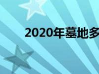 2020年墓地多少钱 现在墓地多少钱 