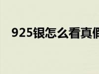 925银怎么看真假辨别 925银怎么看真假 