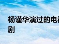 杨谨华演过的电视剧大全 杨谨华演过的电视剧 