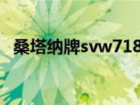 桑塔纳牌svw7182qqd qqdancer是什么 