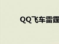 QQ飞车雷霆闪坐骑 qq飞车雷霆 