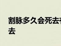 割脉多久会死去有什么反应吗 割脉多久会死去 