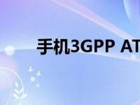 手机3GPP AT是什么意思 手机3gp 