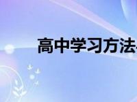 高中学习方法与技巧 高中学习方法 