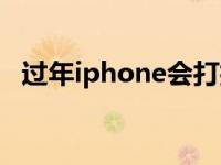 过年iphone会打折吗 过年苹果手机会降价吗 