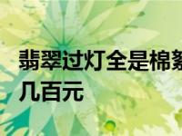 翡翠过灯全是棉絮状是啥种 为何翡翠a货才值几百元 