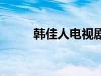 韩佳人电视剧片段 韩佳人电视剧 