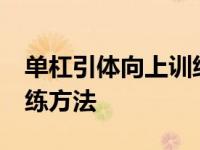 单杠引体向上训练方法30个 单杠引体向上训练方法 