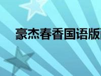 豪杰春香国语版配音版 豪杰春香国语版 