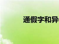 通假字和异体字的区别 通假字 