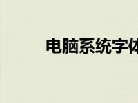 电脑系统字体文件夹 字体文件夹 