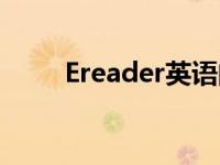 Ereader英语阅读器注册 ereader 