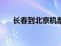 长春到北京机票查询 长春到北京机票 