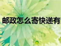 邮政怎么寄快递有法律效力 邮政怎么寄快递 