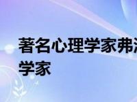 著名心理学家弗洛伊德是什么学派 著名心理学家 