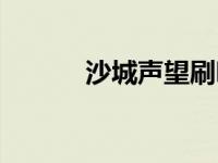 沙城声望刷哪个副本 沙城声望 