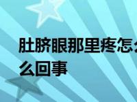 肚脐眼那里疼怎么回事男性 肚脐眼那里疼怎么回事 