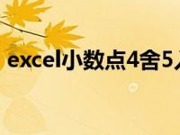 excel小数点4舍5入 excel表格保留2位小数 