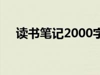 读书笔记2000字大学生 读书笔记2000 