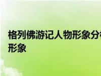 格列佛游记人物形象分析结合相关故事情节 格列佛游记人物形象 