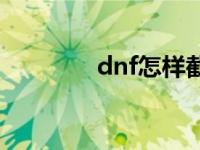 dnf怎样截图 dnf怎么截图 