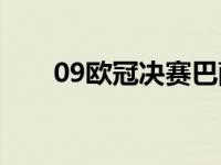 09欧冠决赛巴萨vs曼联阵容 09欧冠 