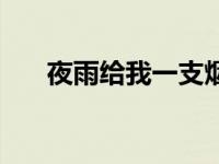 夜雨给我一支烟播放 夜雨给我一支烟 