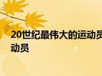 20世纪最伟大的运动员评选国际奥委会 20世纪最伟大的运动员 