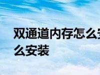 双通道内存怎么安装到主板上 双通道内存怎么安装 