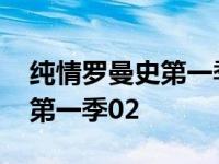 纯情罗曼史第一季分集剧情介绍 纯情罗曼史第一季02 