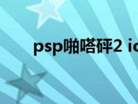 psp啪嗒砰2 ios中文版 psp啪嗒砰2 