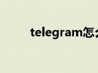 telegram怎么加入讨论组 讨论组 