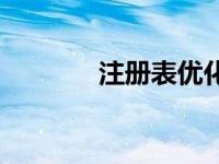 注册表优化系统 注册表优化 