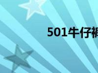 501牛仔裤历史 501牛仔裤 