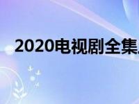 2020电视剧全集土豆网 土豆电视剧免费观看 