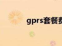 gprs套餐费能退吗 gprs套餐 