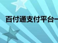 百付通支付平台一百图买的货没到 百付通 