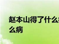 赵本山得了什么病花了700万 赵本山得了什么病 